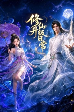 修仙升级日常