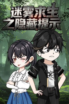 迷雾求生之隐藏提示