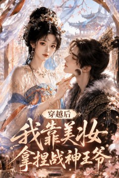 穿越后我靠美妆拿捏战神王爷