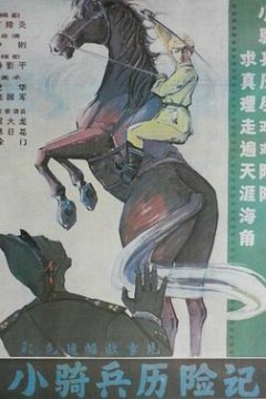 小骑兵历险记