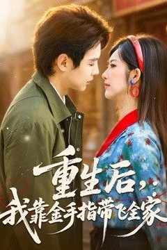 重生后，我靠金手指带飞全家