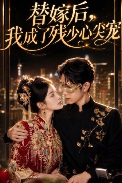 替嫁后，我成了残少心尖宠