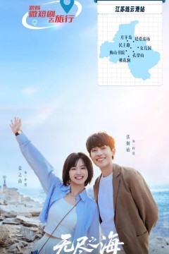 无尽之海电影版