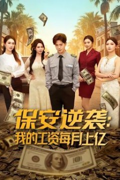 保安逆袭：我的工资每月上亿