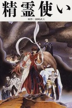 精灵使