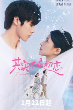 其实不是初恋电影版