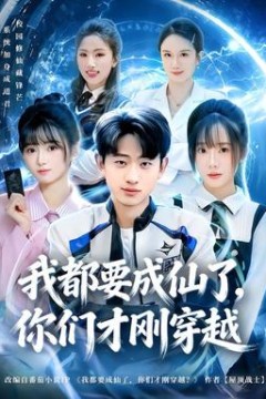 我都要成仙了，你们才刚穿越