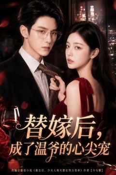 替嫁后，成了温爷的心尖宠