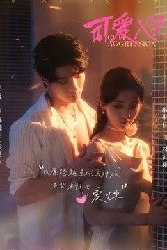 可爱入侵