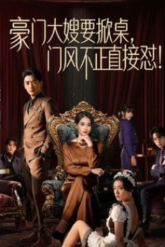 豪门大嫂要掀桌，门风不正直接怼