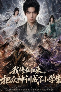 我修仙归来，把众神训成了小学生