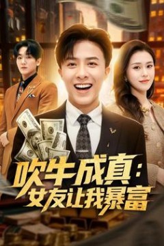 吹牛成真：女友让我暴富