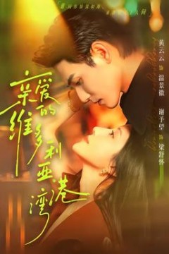 亲爱的维多利亚港湾