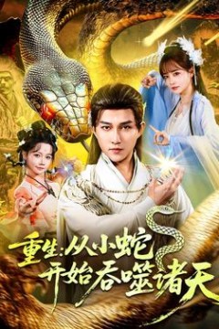 重生：从小蛇开始吞噬诸天