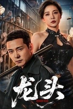 龙头