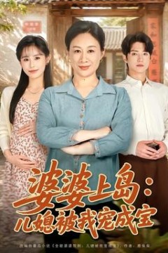 婆婆上岛：儿媳被我宠成宝