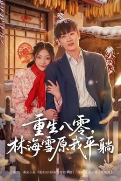 重生八零，林海雪原我平躺