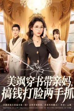 美飒穿书带亲妈，搞钱打脸两手抓