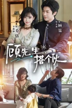 顾先生，搭个伙
