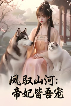 凤驭山河：帝妃皆吾宠