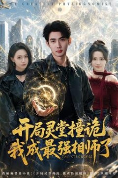 开局灵堂撞诡,我成最强相师了