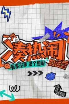 一个凑热闹的运营