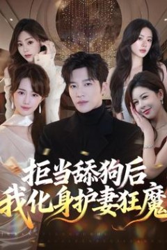 拒当舔狗后我化身护妻狂魔