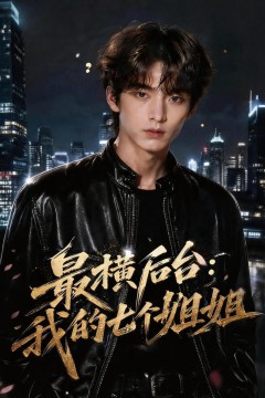 最横后台：我的七个姐姐