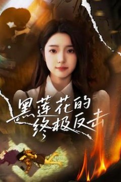 黑莲花的终极反击