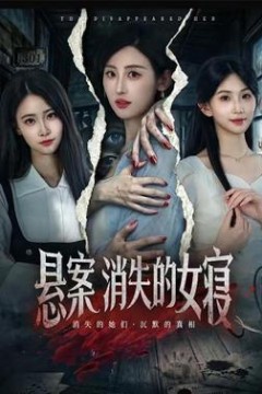 悬案：消失的女寝