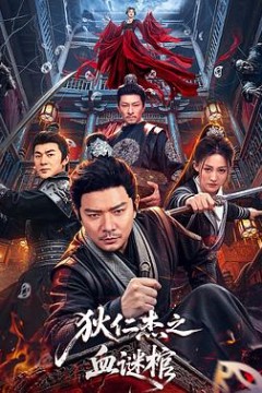狄仁杰之血谜棺