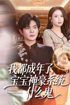 我都成年了，宝宝神豪系统什么鬼