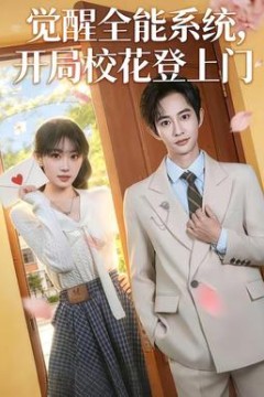 觉醒全能系统，开局校花登上门