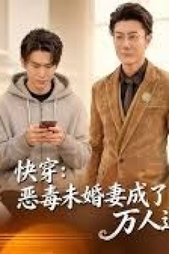 快穿：恶毒未婚妻成了万人迷