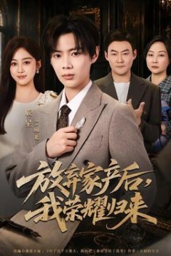 放弃家产后，我荣耀归来