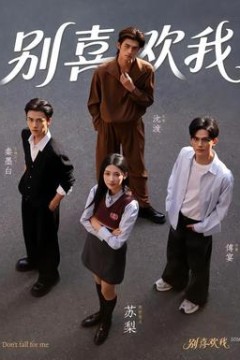 别喜欢我