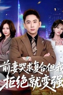前妻哭求复合，但我拒绝就变强