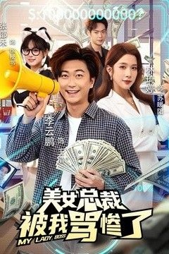 美女总裁被我骂惨了