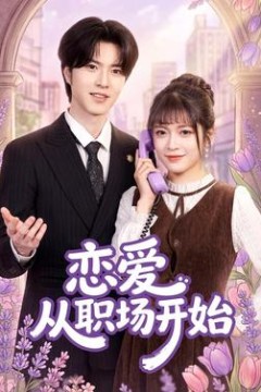 恋爱从职场开始