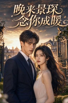 晚来景琛，念你成暖