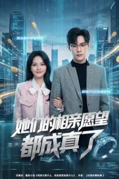 她们的相亲愿望都成真了