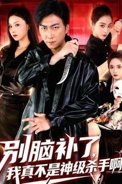 别脑补了，我真不是神级杀手啊