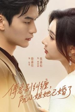 傅总别纠缠，阮小姐她已婚了