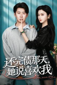 还完债那天，她说喜欢我