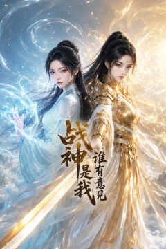 战神是我谁有意见
