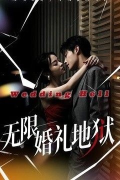 无限：婚礼地狱