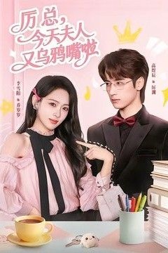 厉总，今天夫人又乌鸦嘴啦