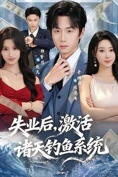 失业后，激活诸天钓鱼系统