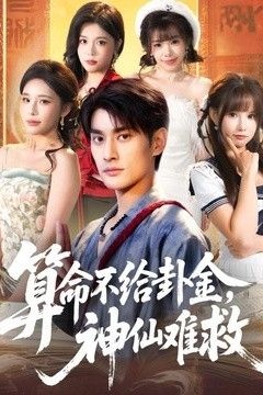 算命不给卦金，神仙难救