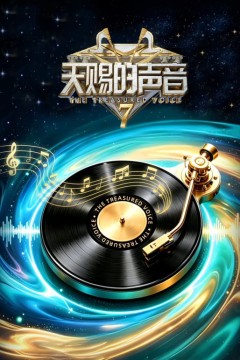 天赐的声音第7季